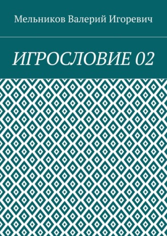 Валерий Игоревич Мельников. ИГРОСЛОВИЕ 02