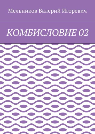 Валерий Игоревич Мельников. КОМБИСЛОВИЕ 02