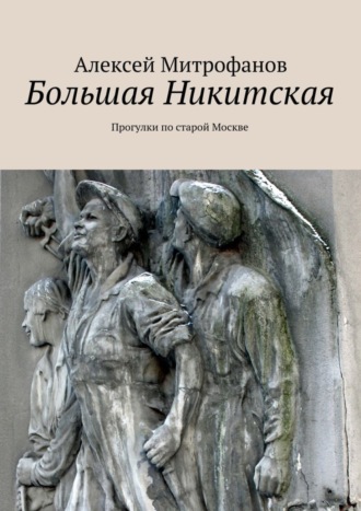 . Большая Никитская. Прогулки по старой Москве