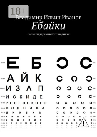 Владимир Ильич Иванов. Ебайки. Записки деревенского модника
