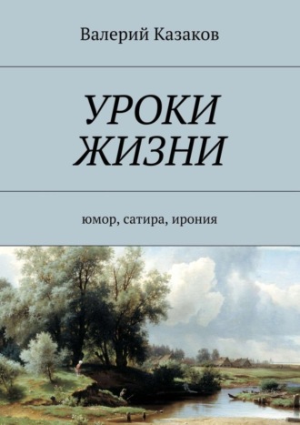 . Уроки жизни. Юмор, сатира, ирония