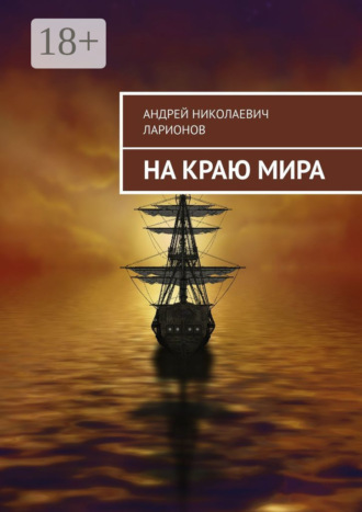 Андрей Николаевич Ларионов. На краю мира