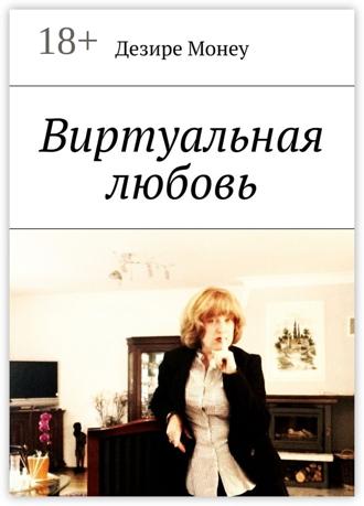 Дезире Монеу. Виртуальная любовь