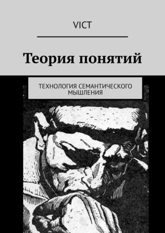 . Теория понятий. Технология семантического мышления