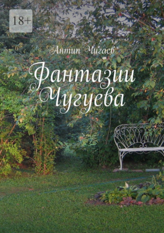 Антип Чигаев. Фантазии Чугуева