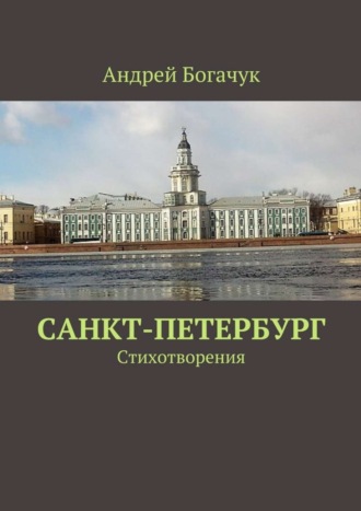 . Санкт-Петербург. Стихотворения