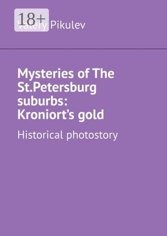 Valery Pikulev. Mysteries of The St.Petersburg suburbs: Kroniort’s gold. Historical photostory