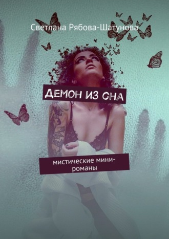 . Демон из сна. Мистические мини-романы