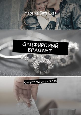 . Сапфировый браслет. Смертельная загадка