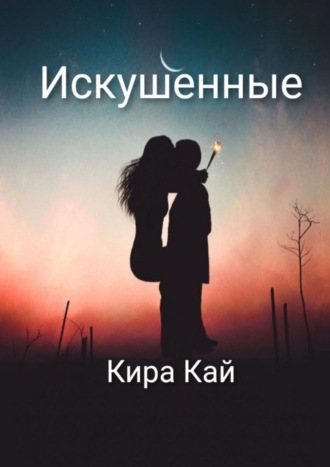 . Искушенные