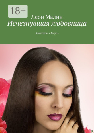 . Исчезнувшая любовница. Агентство «Амур»