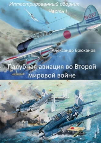 . Палубная авиация во Второй мировой войне. Иллюстрированный сборник. Часть I