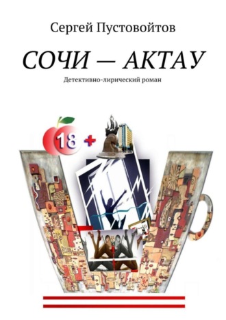 . Сочи – Актау. Детективно-лирический роман