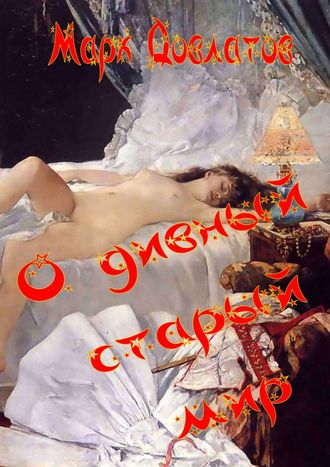 . О дивный старый мир. Эротическая антиутопия