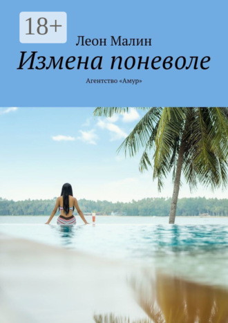 . Измена поневоле. Агентство «Амур»