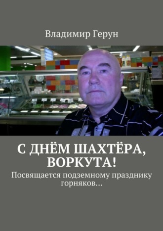 . С днём шахтёра, Воркута! Посвящается подземному празднику горняков…