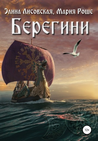. Берегини