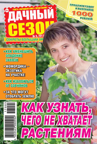 . Дачный сезон №05/2017