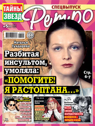 . Тайны звезд Ретро №05/2017