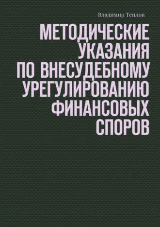 . Методические указания по внесудебному урегулированию финансовых споров