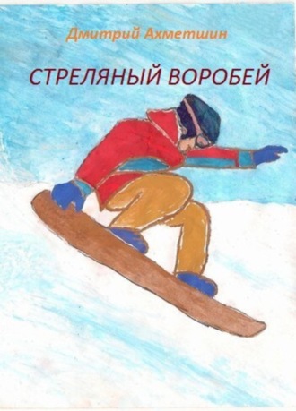 . Стреляный воробей