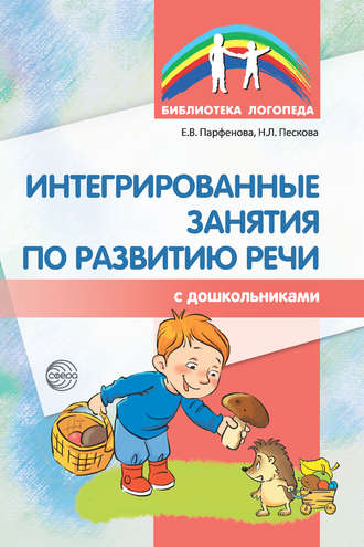 . Интегрированные занятия по развитию речи с дошкольниками
