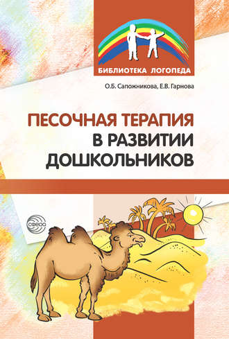 . Песочная терапия в развитии дошкольников