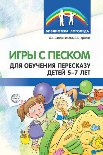. Игры с песком для обучения пересказу детей 5-7 лет