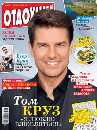 . Журнал «Отдохни!» №30/2017