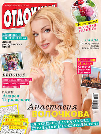 . Журнал «Отдохни!» №31/2017
