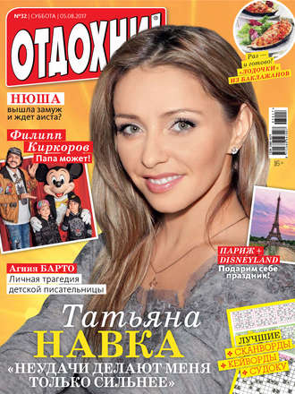 . Журнал «Отдохни!» №32/2017