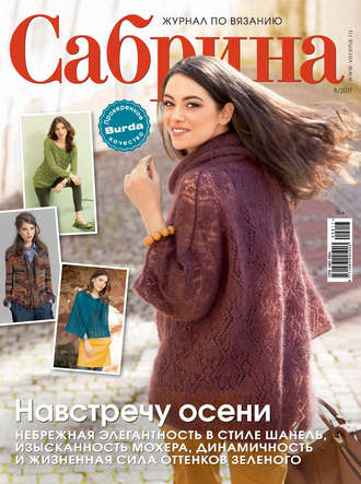 . Сабрина. Журнал по вязанию. №08/2017