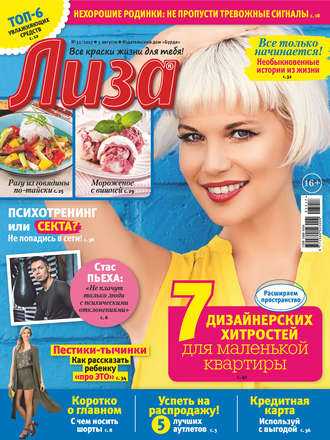 . Журнал «Лиза» №32/2017