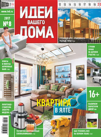 . Идеи Вашего Дома №08/2017