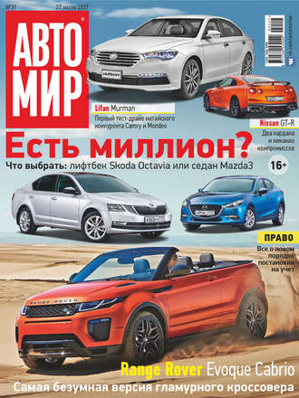 . АвтоМир №31/2017