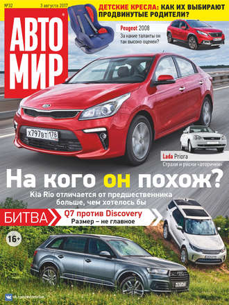 . АвтоМир №32/2017