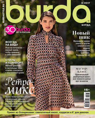 . Burda №08/2017