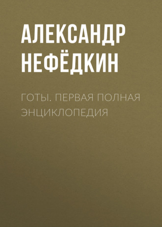. Готы. Первая полная энциклопедия