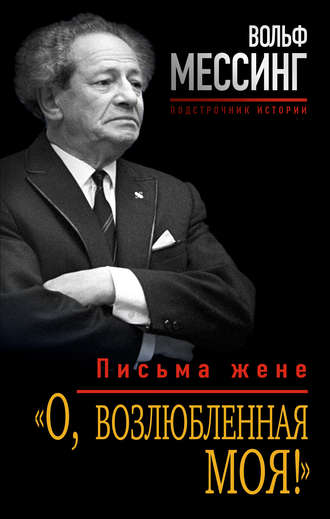 . «О, возлюбленная моя!». Письма жене