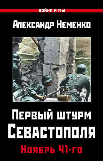 . Первый штурм Севастополя. Ноябрь 41-го