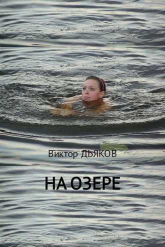 . На озере