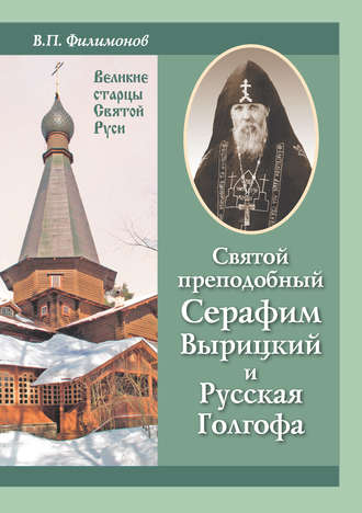 . Святой преподобный Серафим Вырицкий и Русская Голгофа