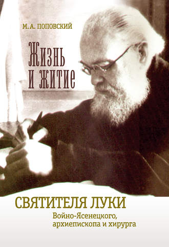 Марк Поповский. Жизнь и житие святителя Луки Войно-Ясенецкого архиепископа и хирурга