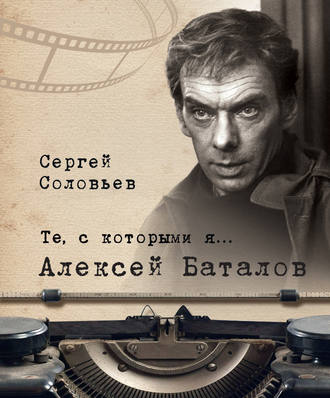 . Те, с которыми я… Алексей Баталов