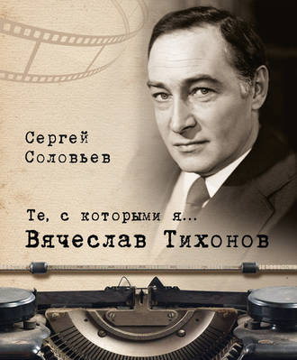 . Те, с которыми я… Вячеслав Тихонов