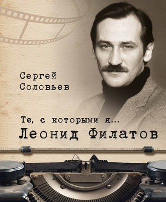 . Те, с которыми я… Леонид Филатов