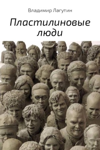 . Пластилиновые люди