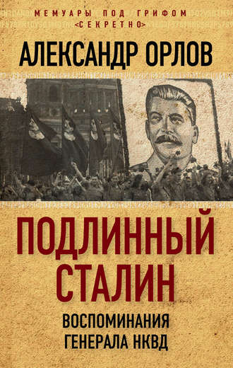 . Подлинный Сталин. Воспоминания генерала НКВД