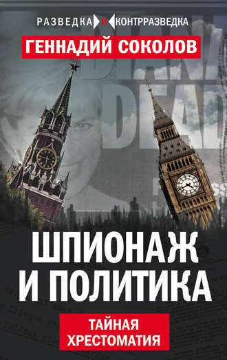 . Шпионаж и политика. Тайная хрестоматия