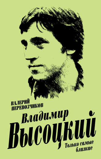 . Владимир Высоцкий. Только самые близкие